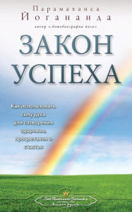 Title: Закон успеха (Self Realization Fellowship - LOS Russian), Author: Paramahansa Yogananda