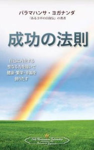 Title: The Law of Success (Japanese), Author: Paramahansa Yogananda