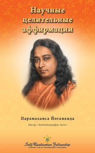 Title: Scientific Healing Affirmations (Russian), Author: Paramahansa Yogananda