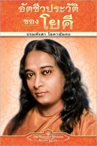 Title: Autobiography of a Yogi - pb - THAI, Author: Paramahansa Yogananda