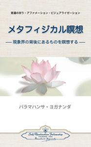 Title: Metaphysical Meditations (Japanese), Author: Paramahansa Yogananda