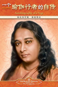 Title: Autobiography of a Yogi - Simplified Chinese, Author: Paramahansa Yogananda