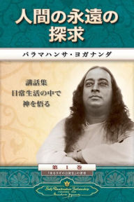 Title: Man's Eternal Quest (Japanese), Author: Paramahansa Yogananda