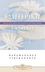 Title: Inner Peace (Greek), Author: Paramahansa Yogananda