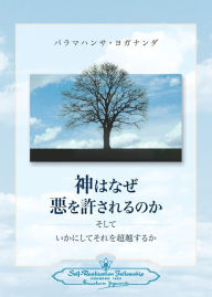 Title: Why God Permits Evil and How to Rise Above It (Japanese), Author: Paramahansa Yogananda