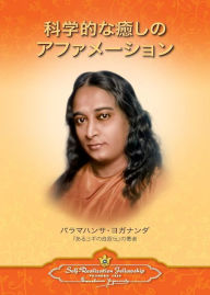 Title: Scientific Healing Affirmations (Japanese), Author: Paramahansa Yogananda