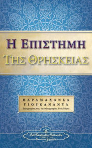 Title: The Science of Religion (Greek), Author: Paramahansa Yogananda