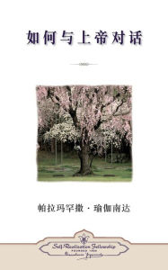 Title: How You Can Talk With God (Chinese Simplified), Author: Paramahansa Yogananda