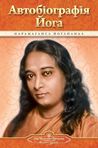 Title: Autobiography of a Yogi (Ukrainian), Author: Paramahansa Yogananda