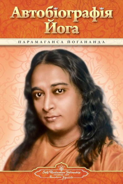 Autobiography of a Yogi (Ukrainian)