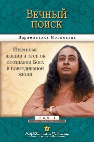 Title: Man's Eternal Quest - Russian, Author: Paramahansa Yogananda