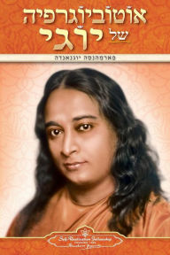 Title: Autobiography of a Yogi (Hebrew), Author: Paramahansa Yogananda