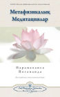 Metaphysical Meditations (Kazakh)