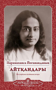 Title: Sayings of Paramahansa Yogananda (Kazakh), Author: Paramahansa Yogananda