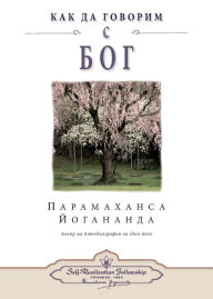 Title: How You Can Talk With God (Bulgarian), Author: Paramahansa Yogananda