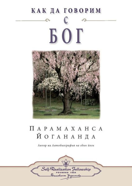 How You Can Talk With God (Bulgarian)