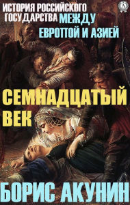 Title: Between Europe and Asia. Seventeenth century, Author: Boris Akunin