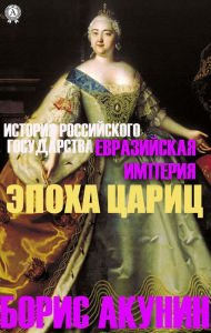 Title: Eurasian empire. Age of queens, Author: Boris Akunin