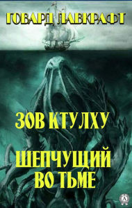 Title: Call of Cthulhu. Whispering in the dark, Author: H. P. Lovecraft