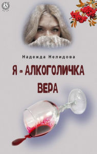 Title: I'm an alcoholic Vera, Author: Nadezhda Nelidova