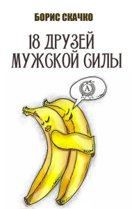 Title: 18 druzey muzhskoy sily, Author: Boris Skachko