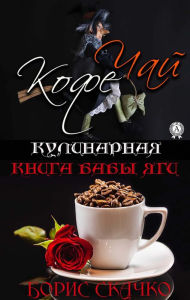 Title: Baba Yaga's cookbook: Tea and coffee, Author: Boris Skachko