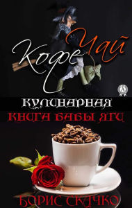 Title: Kulinarnaya kniga baby Yagi. Chay i Kofe, Author: Boris Skachko