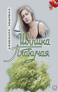 Title: Weeping willow, Author: Nadezhda Nelidova