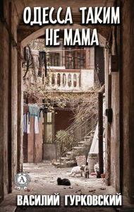 Title: Odessa takim ne mama, Author: Vasily Gurkovsky