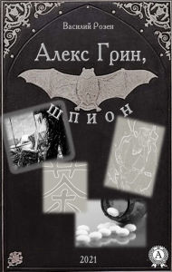 Title: Alex Green, spy (2021), Author: Vasily Rosen
