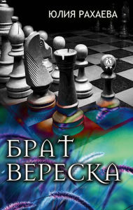 Title: Brother Heather, Author: Yulia Rakhaeva