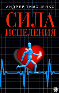 Title: The power of healing, Author: Andrey Tymoshenko