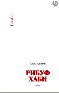 Title: Ribuf Habi. Poems. PoeBoe, Author: V. Kostelman