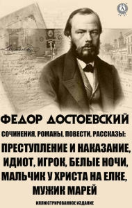 Title: Fedor Dostoevsky. Writings, novels, stories: Crime and Punishment, Idiot, Gambler, White Nights, Boy at Christ's Christmas Tree, Man Marey, Author: Fyodor Dostoevsky