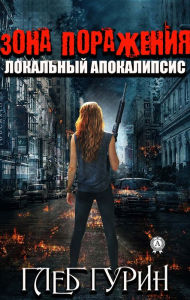 Title: Damage zone. local apocalypse, Author: Gleb Gurin