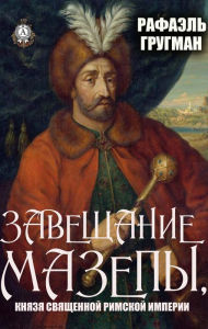 Title: Testament of Mazepa, Prince of the Holy Roman Empire, Author: Raphael Grugman