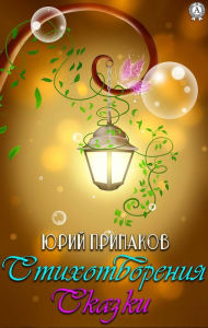Title: Poems. Fairy tales, Author: Yuri Primakov