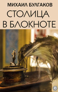 Title: Capital in notebook, Author: Mikhail Bulgakov