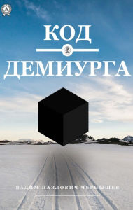 Title: Demiurge Code, Author: Vadim Pavlovich Chernyshev