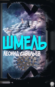 Title: Bumblebee, Author: Leonid Savelyev