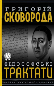 Title: Philosophical treatises: Classics of Ukrainian literature, Author: Hryhoriy Skovoroda