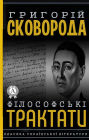 Philosophical treatises: Classics of Ukrainian literature