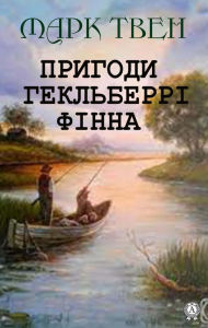 Title: The Adventures of Huckleberry Finn, Author: Mark Twain