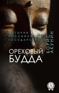Title: Nut Buddha (History of the Russian State), Author: Boris Akunin