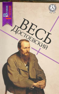Title: All of Dostoevsky, Author: Fedor Dostoevsky