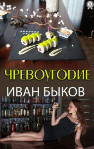 Title: Gluttony, Author: Ivan Bykov