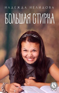 Title: Big Wash, Author: Nadezhda Nelidova