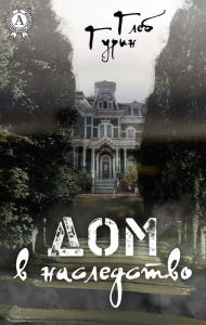 Title: House in inheritance, Author: Gleb Gurin