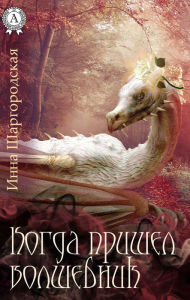 Title: When the wizard came, Author: Inna Shargorodskaya
