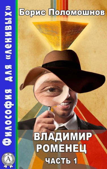 Vladimir Romenets. Part 1